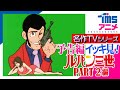 【イッキ見★全話予告編】『ルパン三世 PART2』の次回予告を全話繋げてみました