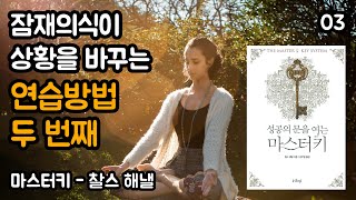 잠재의식을 통한 끌어당김의 기초! 생각을 제어하는 연습 | 성공의 문을 여는 마스터키, 찰스 해낼