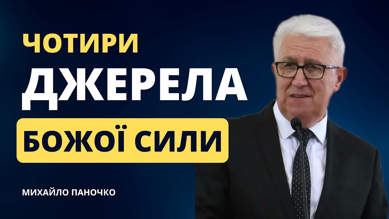 Чотири джерела Божої сили / Михайло Паночко