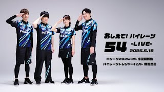 【2025/05/18】おしえて！パイレーツ Vol.54 -LIVE-