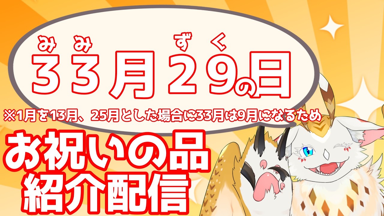 33月29日はミミズクの日! お祝いの品をご紹介!!【 水酉カヤ #furry #vtuber 】