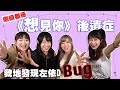 ［劇透注意］繼續都係《想見你》後遺症~~我地發現左D BUG｜【射哩煲劇#6】 #台劇  #偶像劇 #穿越時空