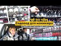 18 03 22 Садовод. Цены на расходники для маникюра.