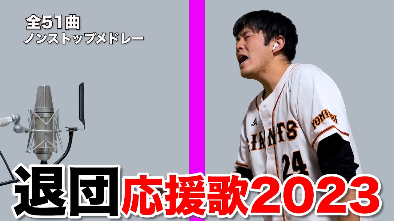 Professional Baseball Farewell Cheering Songs, 51 Songs Non-Stop 