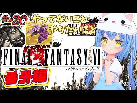 【ファイナルファンタジーⅥ】#20 番外編 ※ネタバレ有　はじめてのふぁいなるふぁんたじーろく　近づく、予感。？【ＳＦＣ版】【FFⅥ/FF6】女児Vtuber[白帆まひゆ]レトロゲーム　仲間を求めて