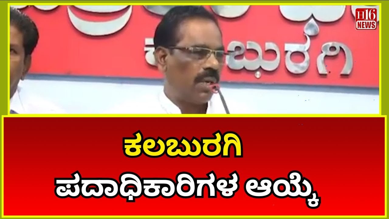 ಕಲಬುರಗಿ: ಪದಾಧಿಕಾರಿಗಳ ಆಯ್ಕೆ | Kalaburagi Office Bearers Elected | Leadership Change & Local Political