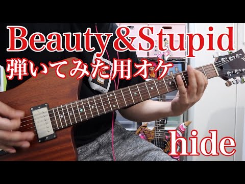 hide/Beauty&Stupid 弾いてみた用オケ【マホクジラで再録！動画も音源も自由にお使いください！】歌うもよし！ギターでコラボするもよし！踊るもよし！