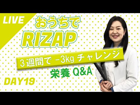 【DAY19】最後の栄養講座Q&A！6月までに運動と食事改善で一緒に痩せよう！おうちでライザップ第2弾