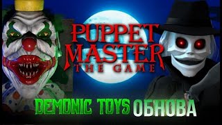 Демонические Игрушки | Puppet Master: The Game