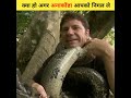 क्या हो अगर एक अनाकोंडा आपको निगल ले || Amazing facts || G2 FACTS || #shorts #facts #G2FACTS
