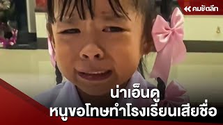 น่าเอ็นดู หนูขอโทษทำโรงเรียนเสียชื่อ | SCLbb111 : คมชัดลึก ออนไลน์