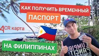 Как получить первый временный паспорт туриста на Филиппинах? Все про ACR карту | Жизнь на острове 🇵🇭