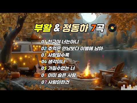 부활 정동하 7곡 7080