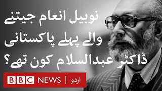 Dr Abdus Salam: First Pakistani to win Nobel Prize - BBC URDU