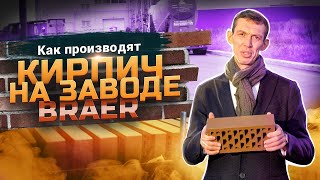 Кирпичный завод Браер // Как производят российский кирпич // Современное производство кирпича