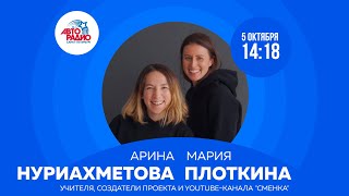 Мария Плоткина и Арина Нуриахметова учителя, создатели проекта и YouTube-кананла "Сменка"