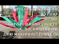 Городки. Республиканский турнир, посвященный Дню машиностроителя. 2022.