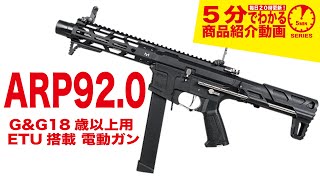 【5分でわかる】G&G ARP9 2.0 ETU搭載 18歳以上用 電動ガン 【Vol.443】#モケイパドック #電動ガン #新発売 #ARP9  #サバゲー #エアガン