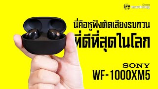 ราชาแห่งหูฟัง ANC กลับมาแล้ว!! | Sony WF-1000XM5