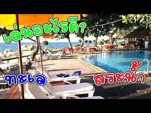 Sunset Village Beach Resort ซันเซ็ท วิลเลจ บีช รีสอร์ท I Ep.2 เล่นน้ำทะเลดีกว่าสระน้ำ | Jesz Chawn