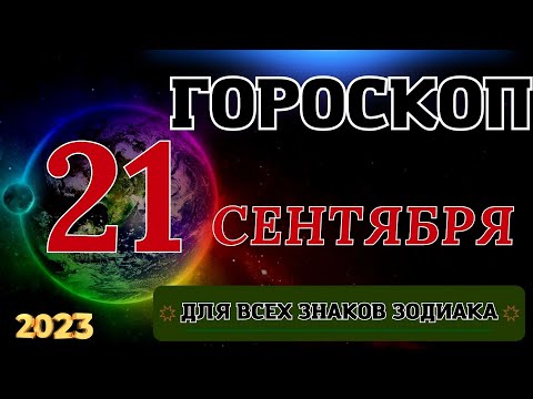 ГОРОСКОП НА 21 Сентября 2023 ГОДА ДЛЯ ВСЕХ ЗНАКОВ ЗОДИАКА