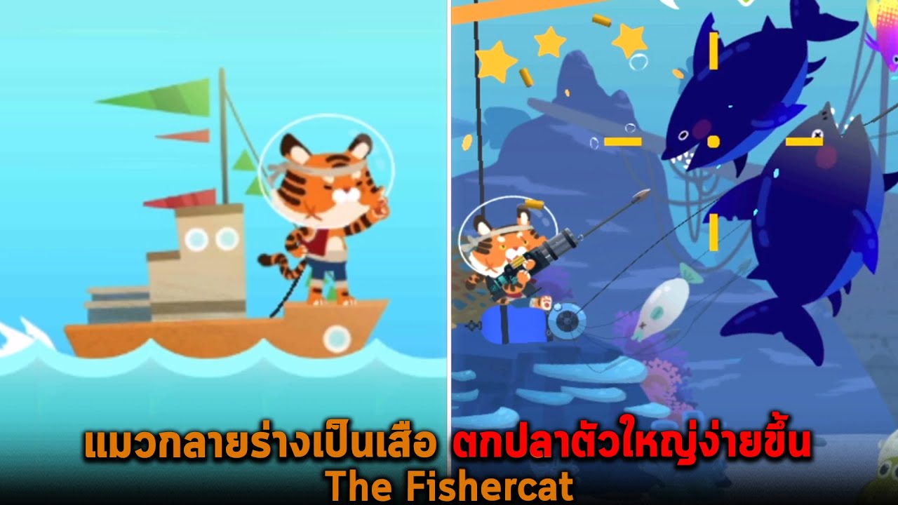 เกมสร้างบ้านเอง New Update แมวกลายร่างเป็นเสือ ตกปลาตัวใหญ่ง่ายขึ้น The Fishercat