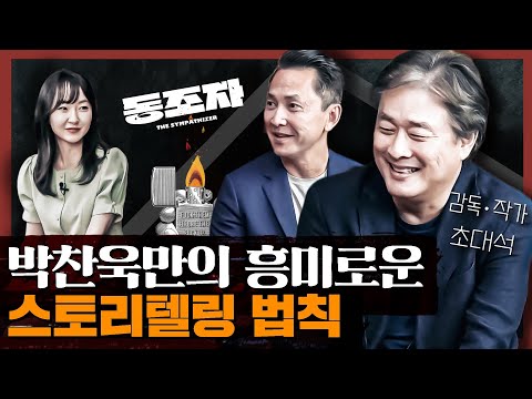 박찬욱, 그의 이야기에 빠져들게 되는 이유 : 박찬욱 차기작 [동조자] 2부