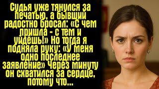 видео: Судья уже тянулся за печатью, а бывший радостно бросал: «С чем пришла — с тем и уйдёшь!» Но тогда... картинка: Судья уже тянулся за печатью, а бывший радостно бросал: «С чем пришла — с тем и уйдёшь!» Но тогда...