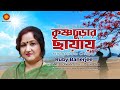 Krishnochurar chhayay i ruby banerjee i kalyan sen barat i subho dasgupta i bengali sad song