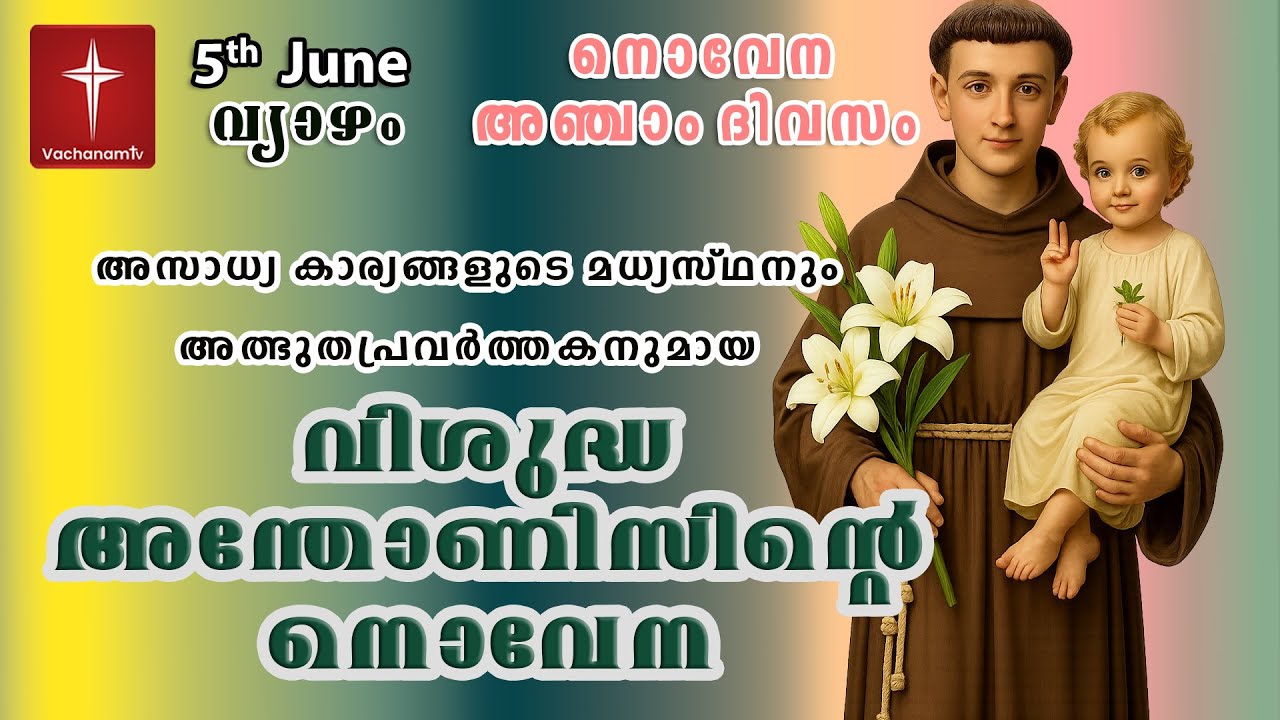 St. Antony’s Novena വിശുദ്ധ അന്തോണീസ് പുണ്യാളനോടുള്ള നൊവേന | അതിശക്തമായ സംരക്ഷകപ്രാർത്ഥന #stantony