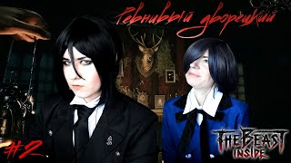 РЕВНИВЫЙ ДВОРЕЦКИЙ ● Темный Дворецкий - Cosplay Let's Play ● The Beast Inside #2