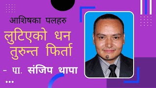 अनलाइन अपराधीको डरलाग्दो ठगि धन्दा पर्दाफास II Mina Thapa & Sanjeep Thapa IIआशिषका पलहरू