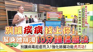 別讓疾病找上你虎爪功 + 10分鐘揉腹法 幫身體排濁 增強免疫力 健康2.0 精華