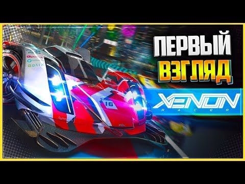 XENON RACER 💥 ПЕРВЫЙ ВЗГЛЯД