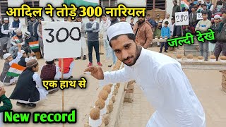 Mohd Aadil Ne 300 Nariyal Todkar World Record Banaya