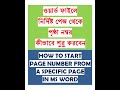 একটি নির্দিষ্ট পেজ থেকে পৃষ্ঠা নম্বর সেট করুন। Page Numbers Start from a Specific Page in MS Word