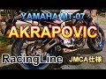 MT-07 アクラポヴィッチJMCA仕様 レーシングライン AKRAPOVIC