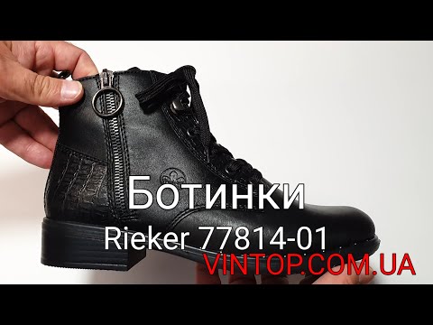 Женские зимние ботинки Rieker 77814-01. Интернет-магазин VINTOP.COM.UA