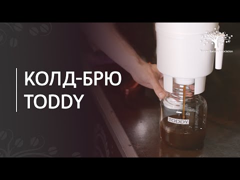 Как приготовить колд брю методом Toddy