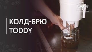 How to make cold brew using the Toddy method