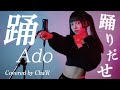 踊 / Ado 【covered by Cha‘R】 #歌ってみた #ado