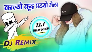 Kalyo Kud Padyo Melo Me !! New Marwadi Rajasthani Song Dj Remix 2022 !! 3D Brazil Mix!! Dj Dilraj