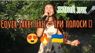 #українськіпісні Cover Jarry Heil - Три полоси 😍🔥🎤