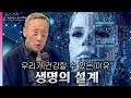 [뉴스타트 건강강의] 생명의 설계; 우리 인간이 건강할 수 있는 이유