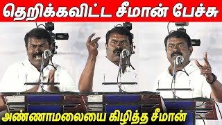 அங்க வந்தா செத்து போயிருவ 😠🔥Seeman Latest Speech | Tamil nadu Elections 2024