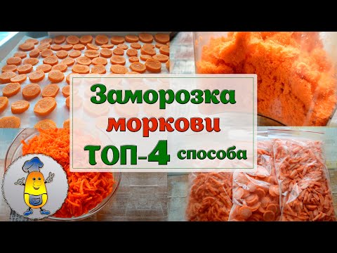 Как заморозить морковь на зиму - 4 варианта заморозки моркови в морозилке!