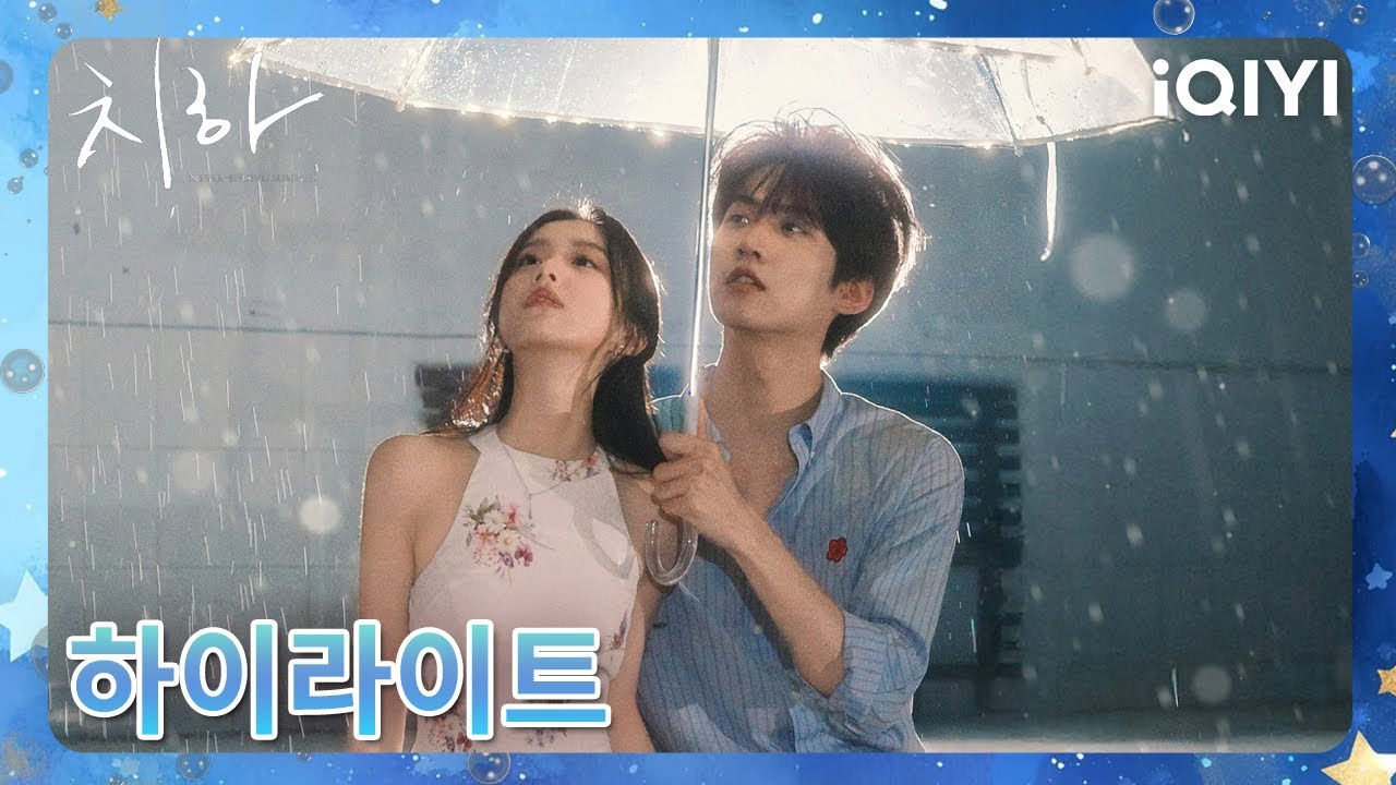 🌟치하: 끝나지 않는 여름 제5화 미리보기 ✨🔥| Never-Ending Summer | iQIYI Korea