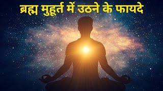 Subah Jaldi Kaise uthe | subah kitna baje uthana chahiye | सुबह 4 बजे कैसे उठे Students Motivational