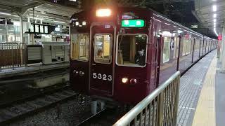 阪急電車 京都線 5300系 5323F 発車 十三駅 「20203(2-1)」