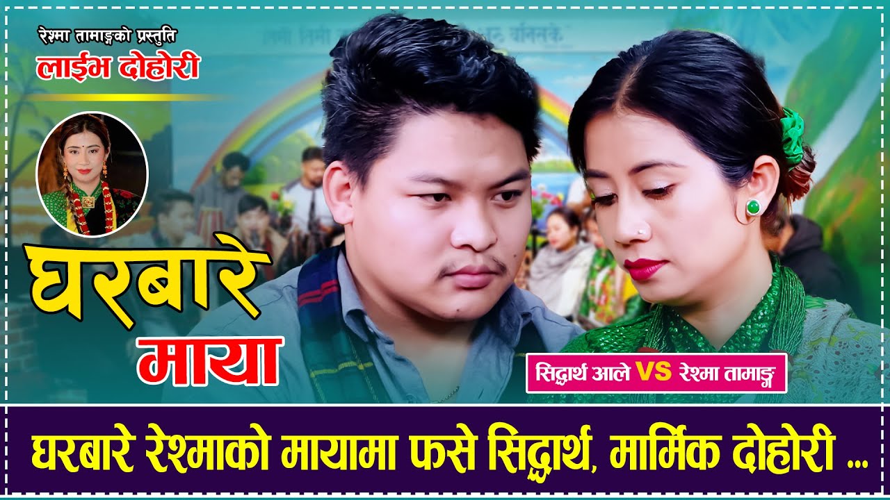 Gharbare Maya「Live Dohori - लाईभ दोहोरी」Siddhartha Ale Vs Reshma Tamang